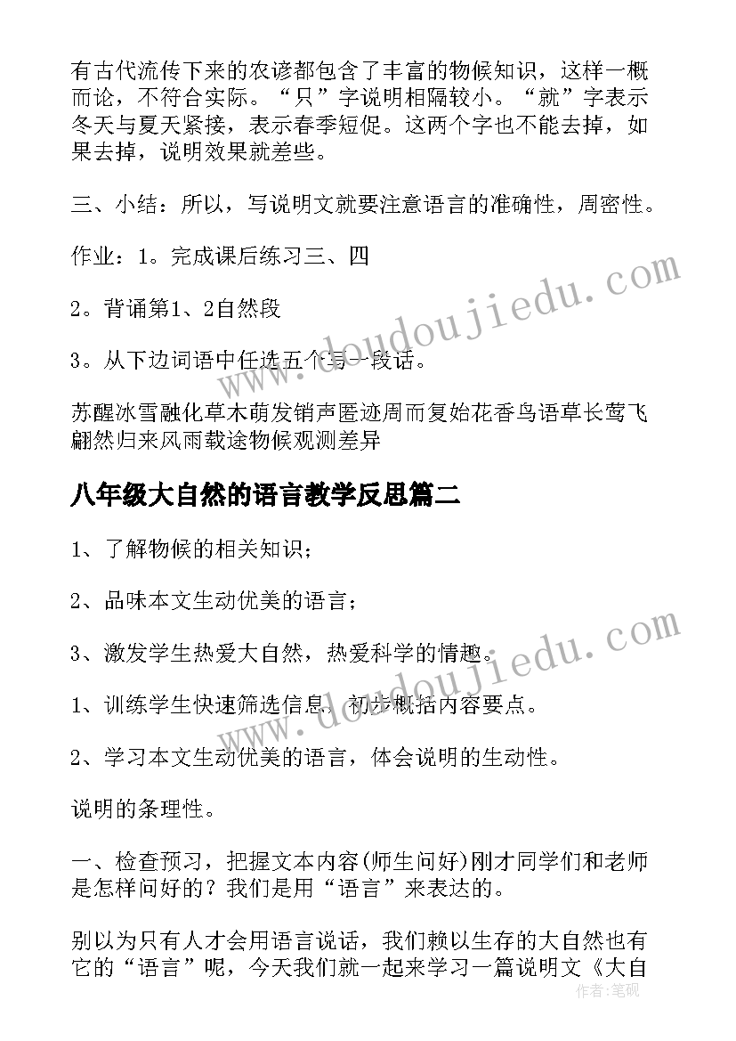 最新八年级大自然的语言教学反思(优质8篇)