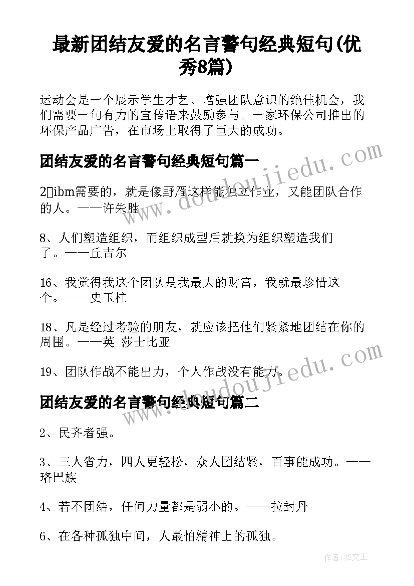 最新团结友爱的名言警句经典短句(优秀8篇)