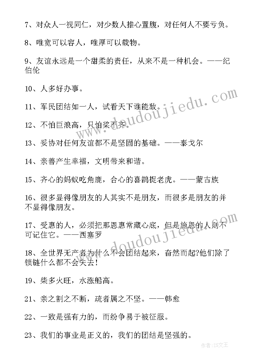 最新团结友爱的名言警句经典短句(优秀8篇)