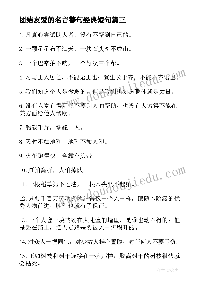 最新团结友爱的名言警句经典短句(优秀8篇)