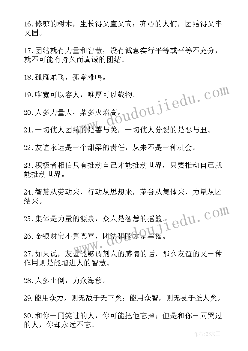 最新团结友爱的名言警句经典短句(优秀8篇)