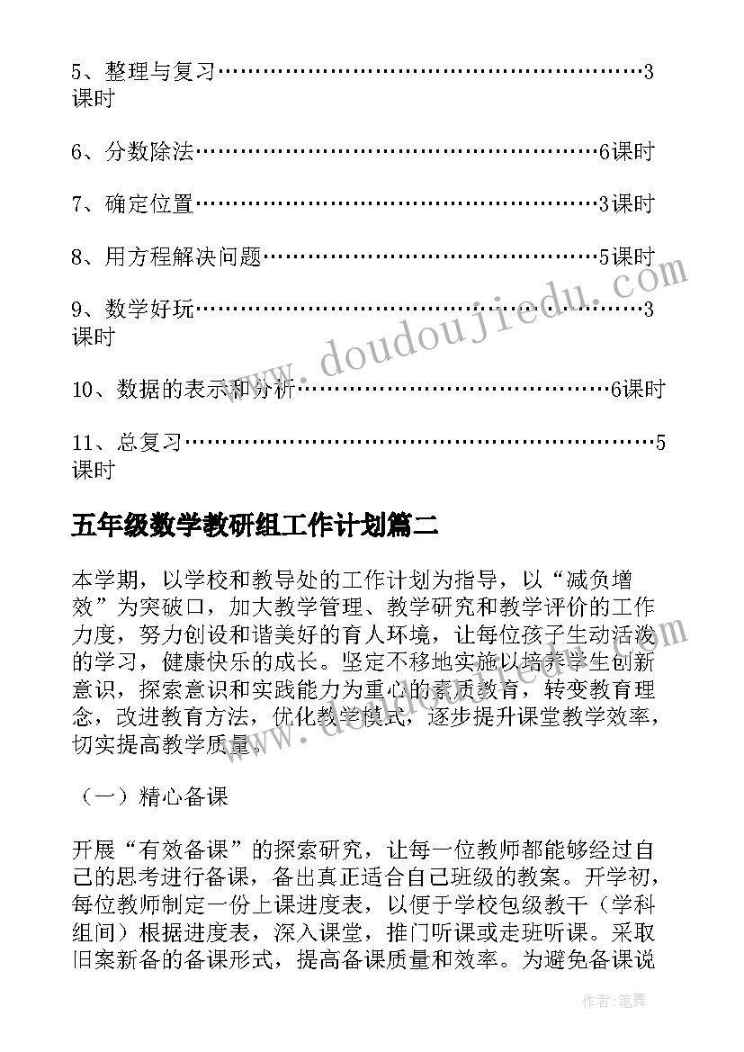 2023年五年级数学教研组工作计划(模板11篇)