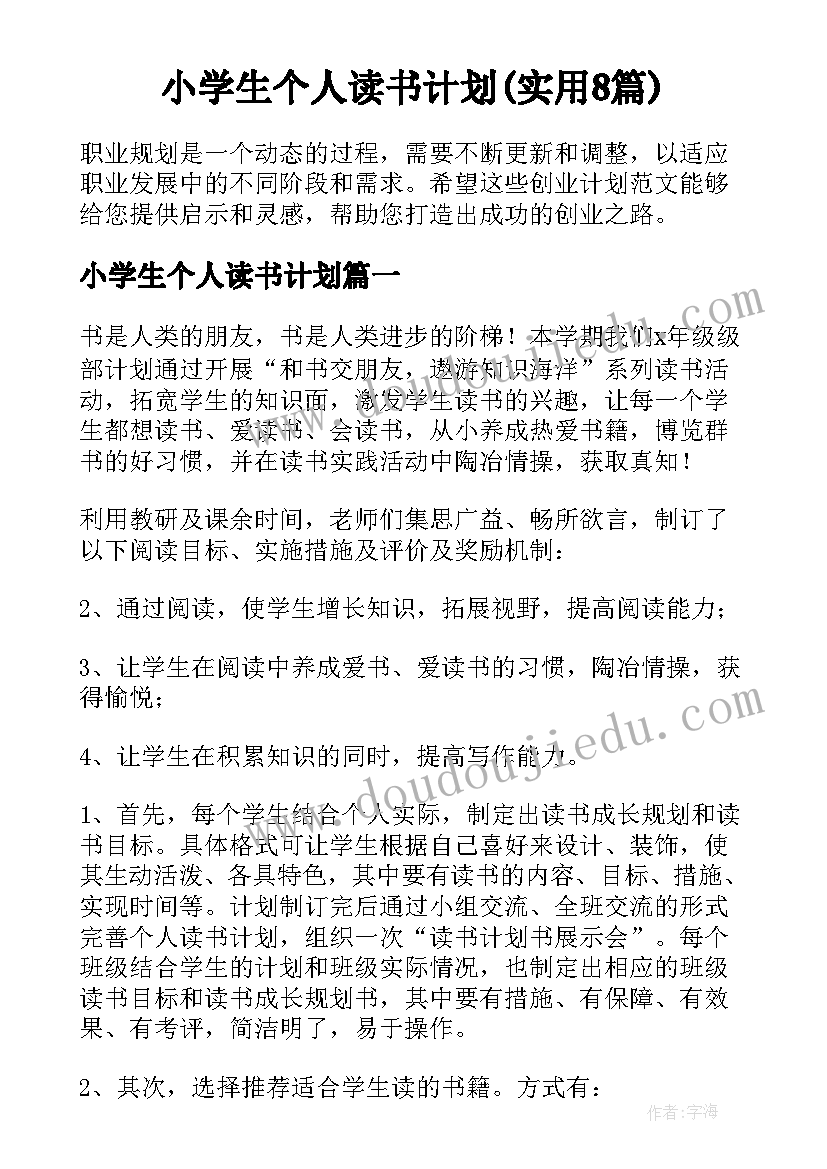 小学生个人读书计划(实用8篇)