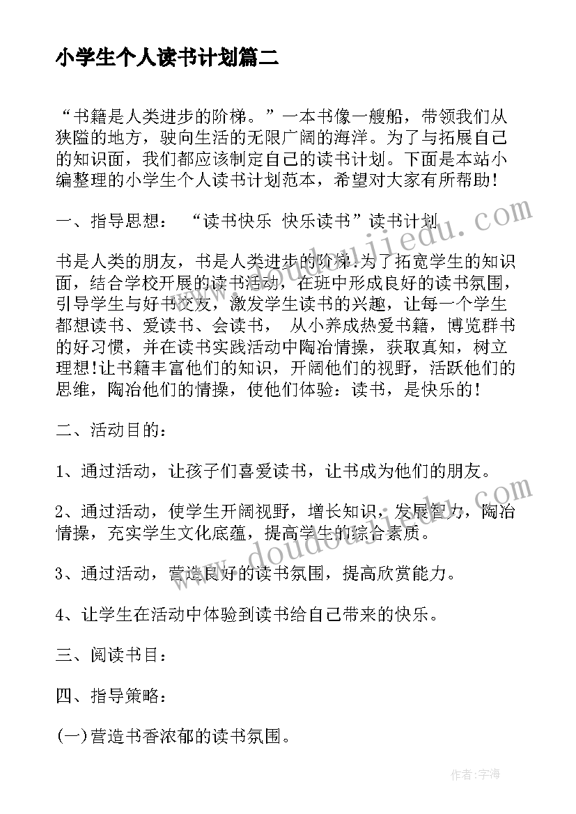 小学生个人读书计划(实用8篇)