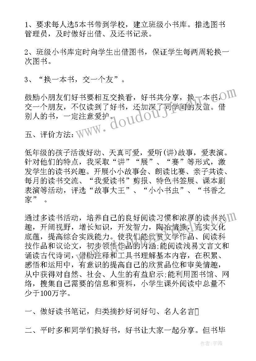 小学生个人读书计划(实用8篇)