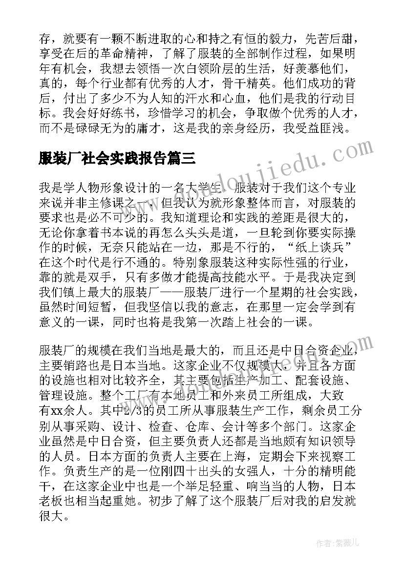 服装厂社会实践报告 暑假社会实践服装厂报告(实用8篇)