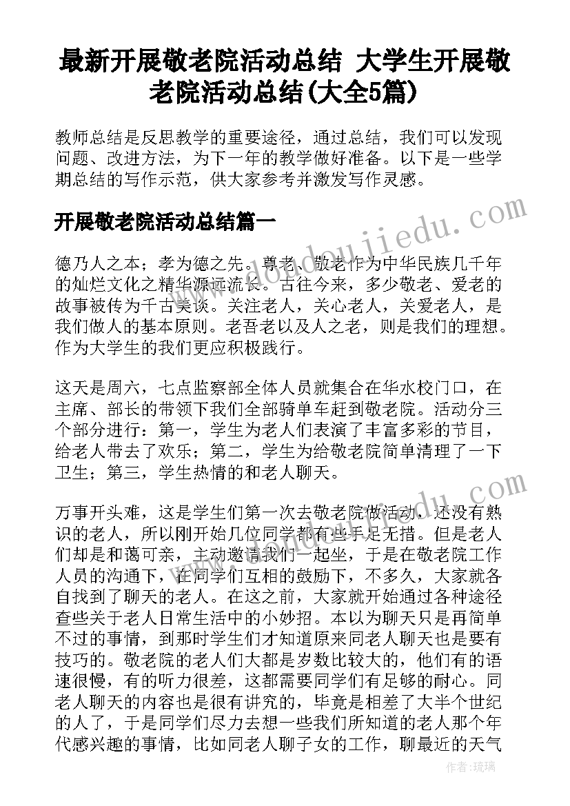 最新开展敬老院活动总结 大学生开展敬老院活动总结(大全5篇)