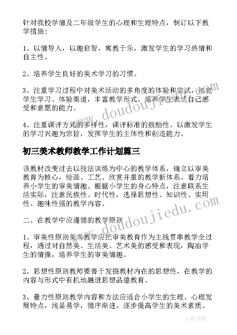 最新初三美术教师教学工作计划(精选13篇)