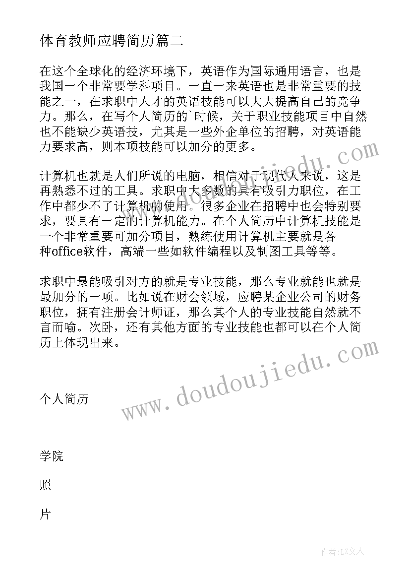 最新体育教师应聘简历 教师求职个人简历表格下载(通用8篇)