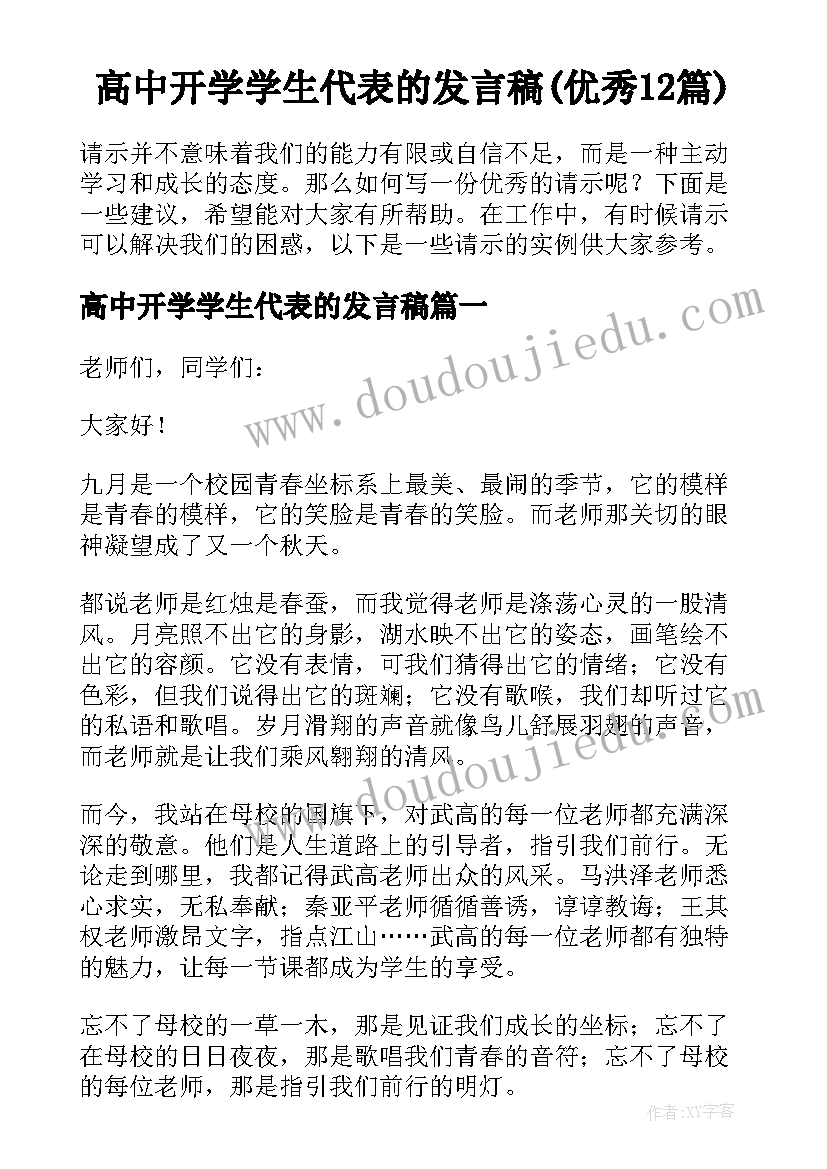 高中开学学生代表的发言稿(优秀12篇)