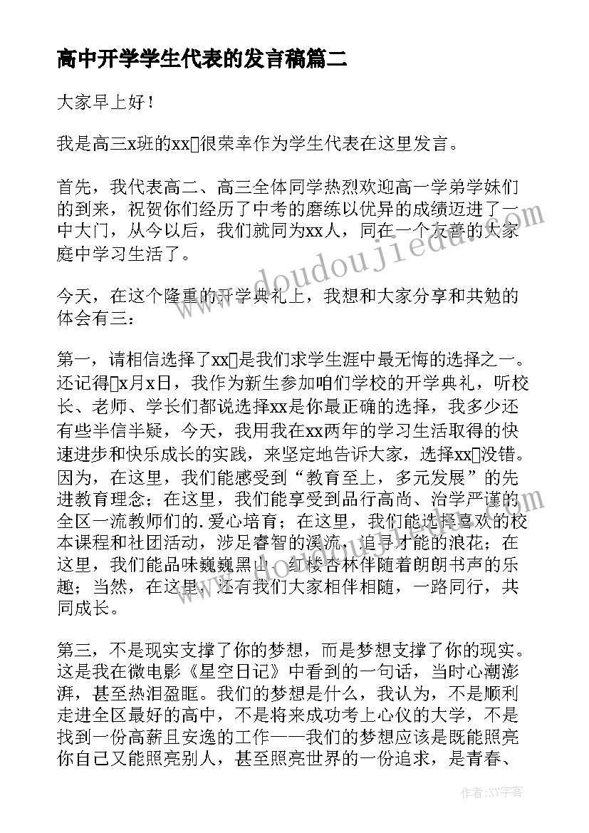 高中开学学生代表的发言稿(优秀12篇)