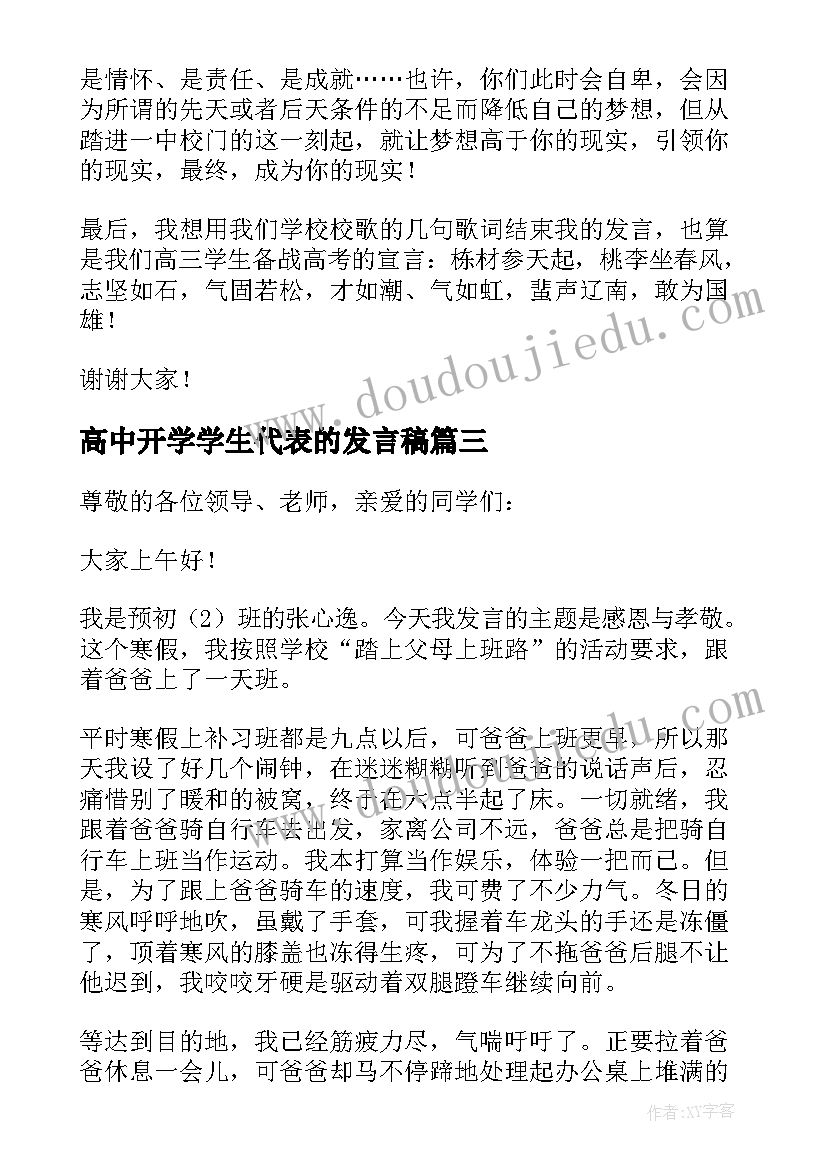 高中开学学生代表的发言稿(优秀12篇)