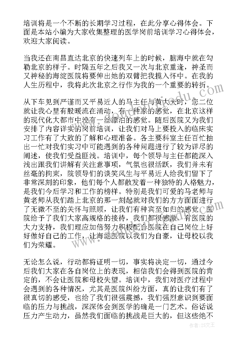 最新医学岗前培训心得体会内容(汇总8篇)