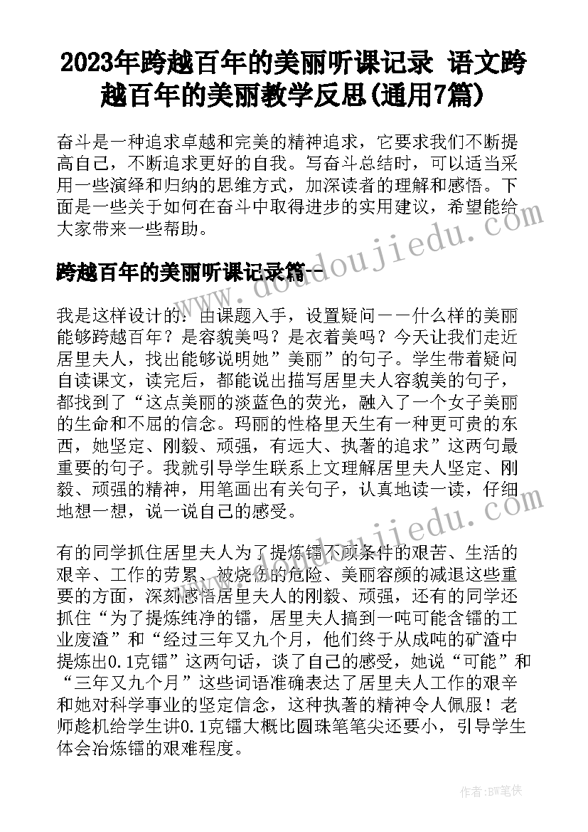 2023年跨越百年的美丽听课记录 语文跨越百年的美丽教学反思(通用7篇)