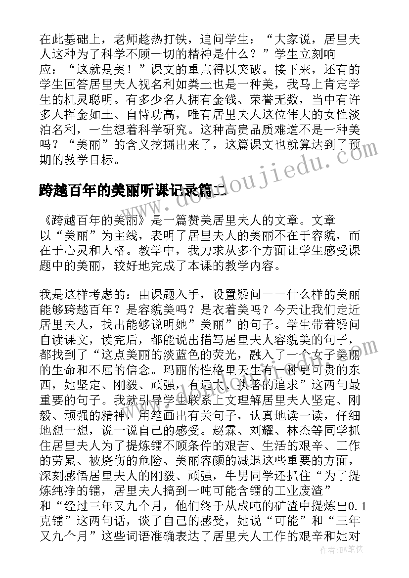 2023年跨越百年的美丽听课记录 语文跨越百年的美丽教学反思(通用7篇)