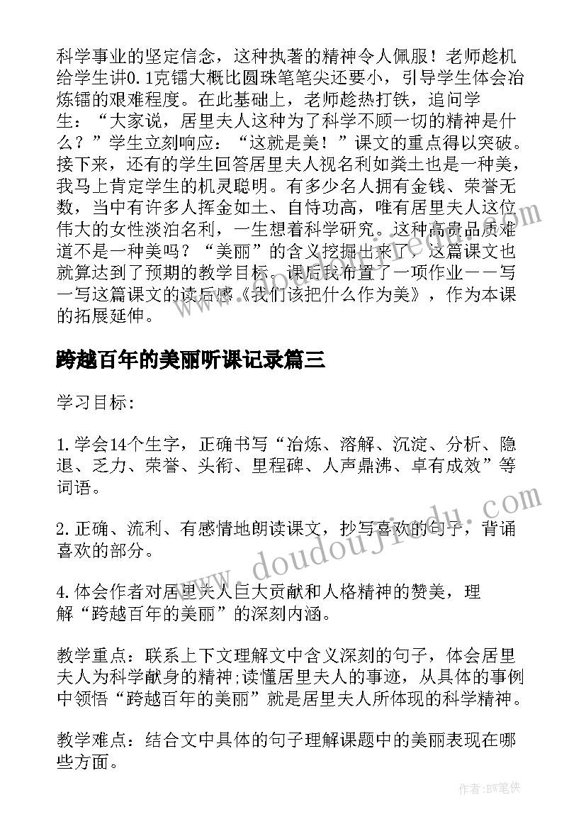 2023年跨越百年的美丽听课记录 语文跨越百年的美丽教学反思(通用7篇)