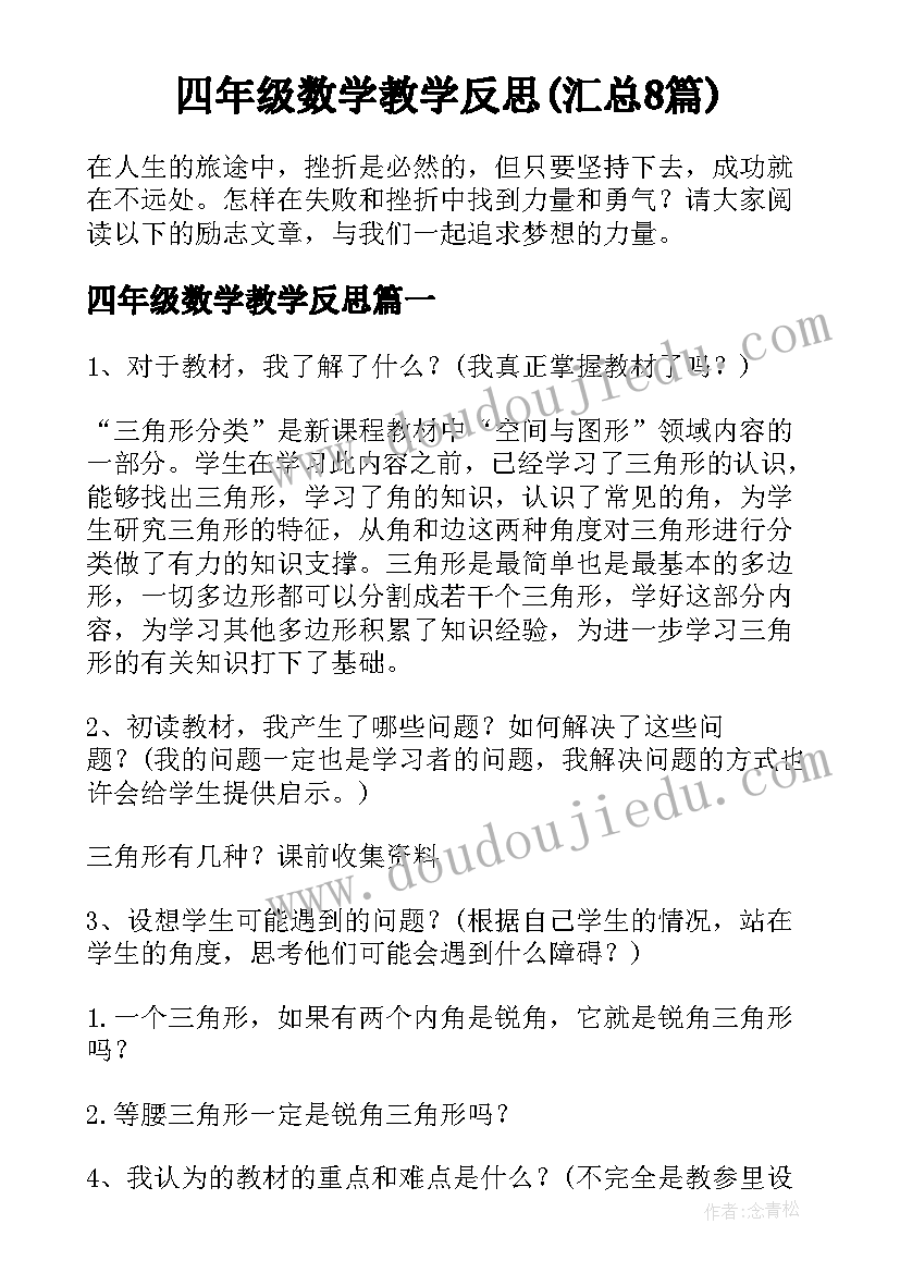 四年级数学教学反思(汇总8篇)