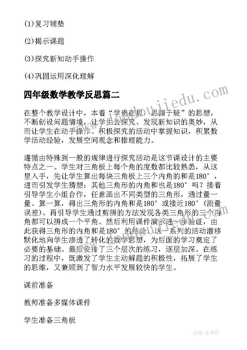 四年级数学教学反思(汇总8篇)