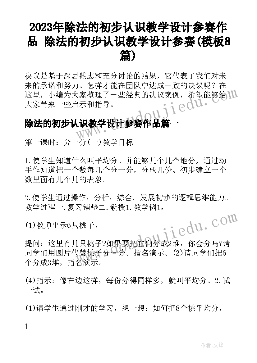 2023年除法的初步认识教学设计参赛作品 除法的初步认识教学设计参赛(模板8篇)