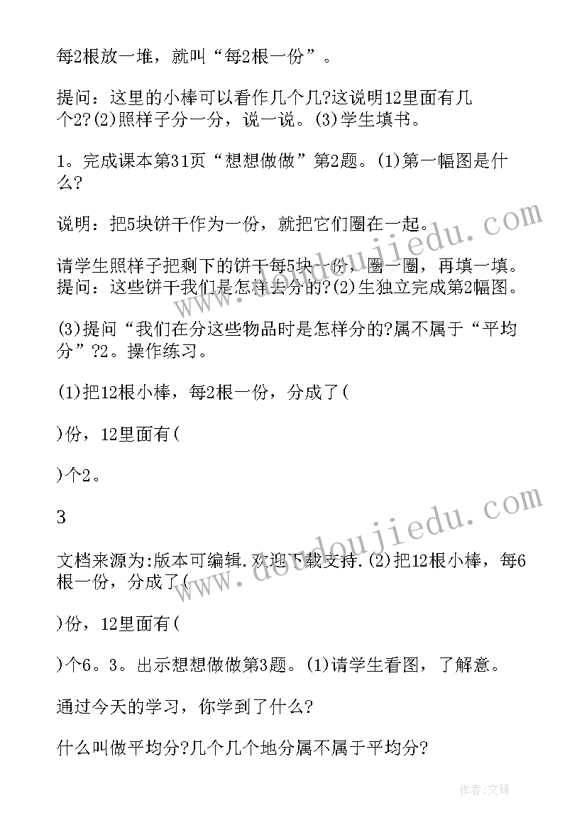 2023年除法的初步认识教学设计参赛作品 除法的初步认识教学设计参赛(模板8篇)