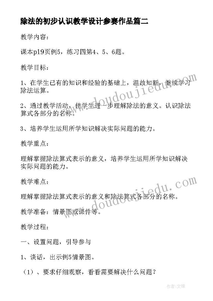 2023年除法的初步认识教学设计参赛作品 除法的初步认识教学设计参赛(模板8篇)