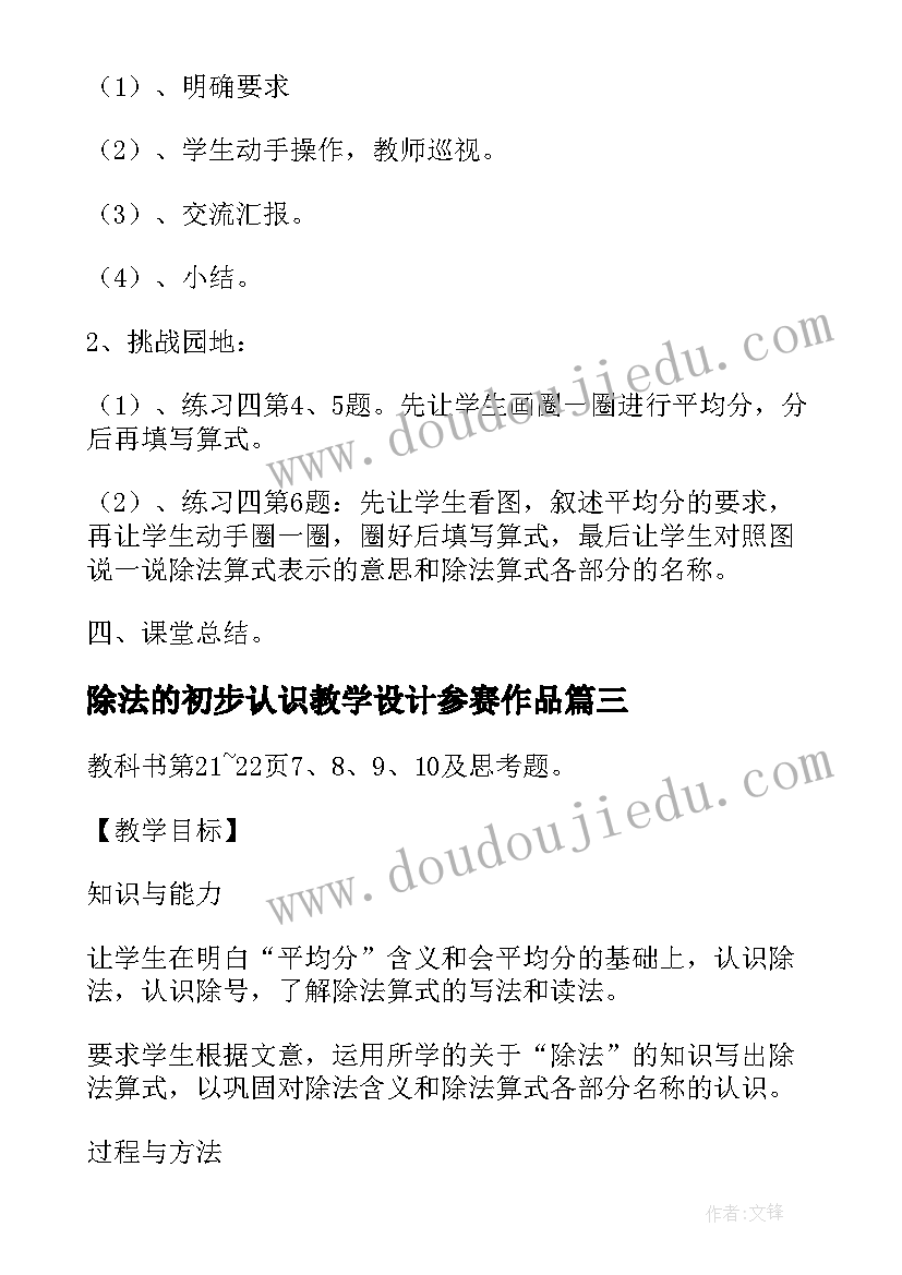 2023年除法的初步认识教学设计参赛作品 除法的初步认识教学设计参赛(模板8篇)