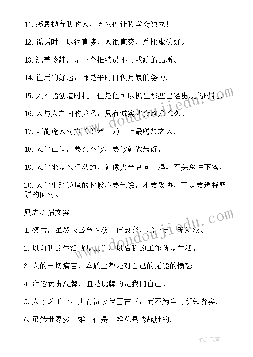 精辟励志句子经典语录 最经典励志语录句子(模板9篇)