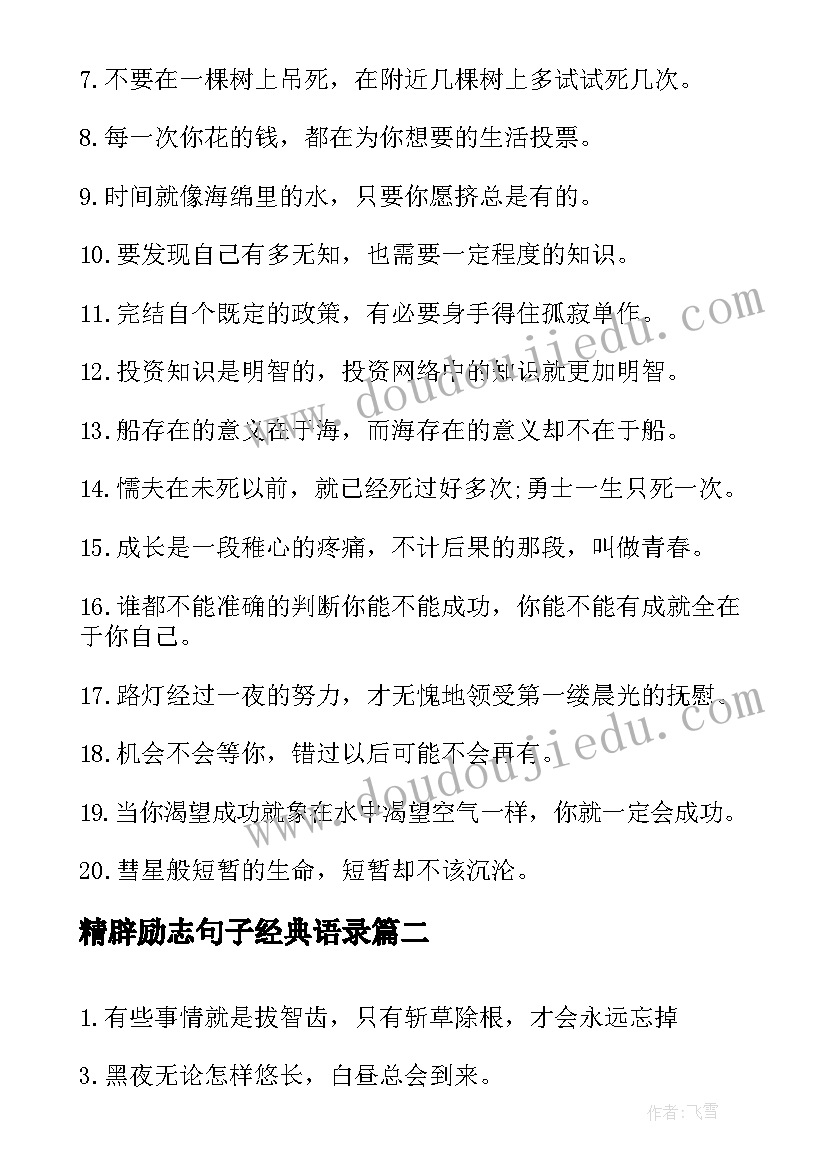 精辟励志句子经典语录 最经典励志语录句子(模板9篇)