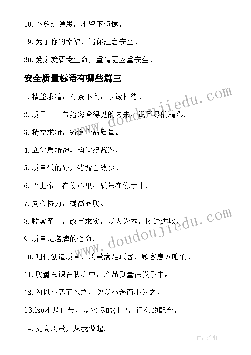 安全质量标语有哪些(精选8篇)