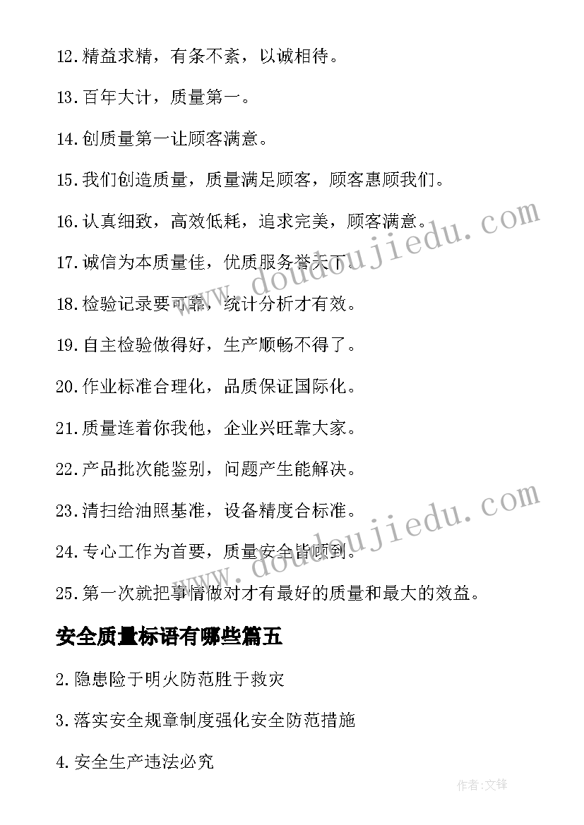 安全质量标语有哪些(精选8篇)