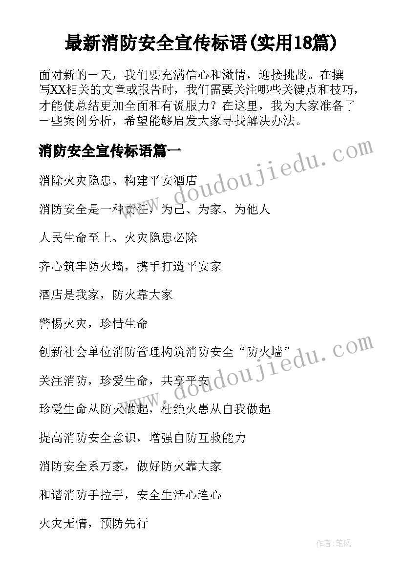 最新消防安全宣传标语(实用18篇)