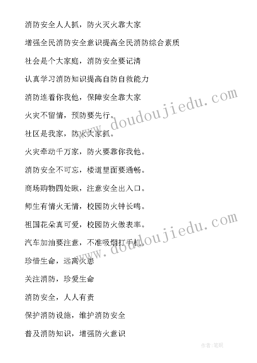 最新消防安全宣传标语(实用18篇)