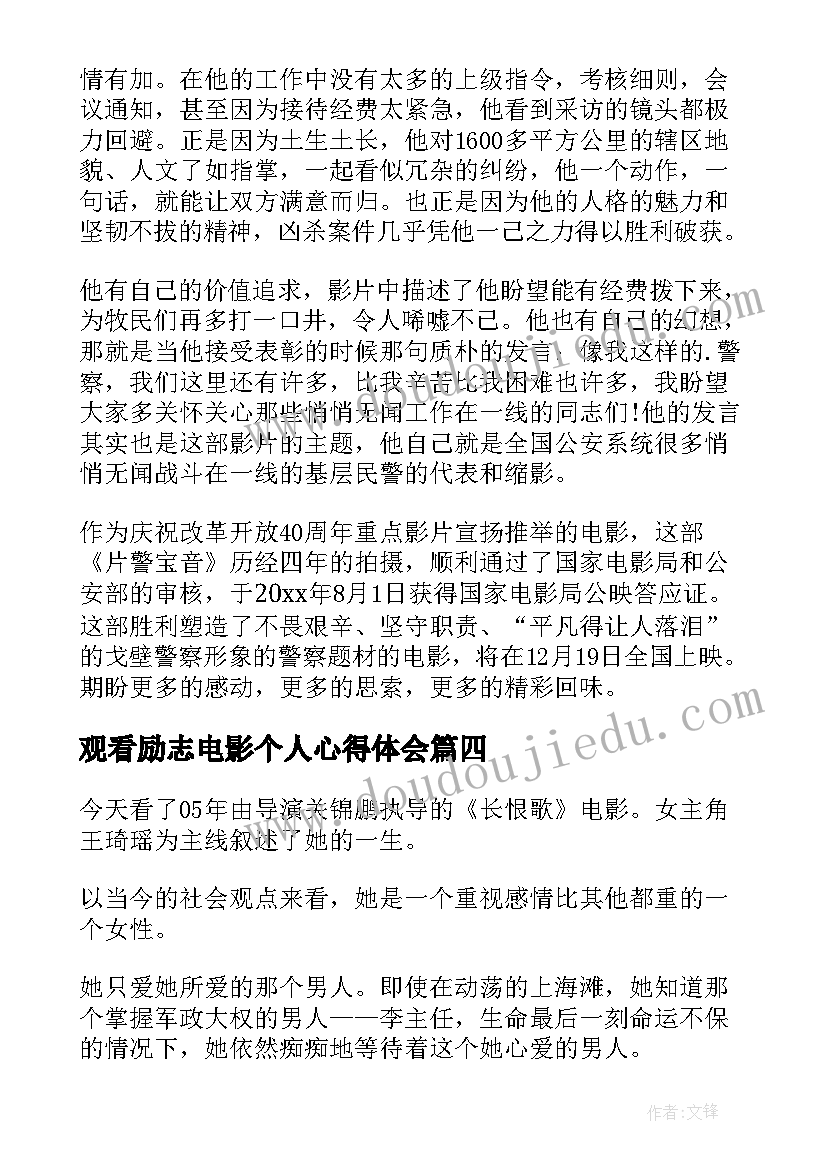 观看励志电影个人心得体会(优秀8篇)