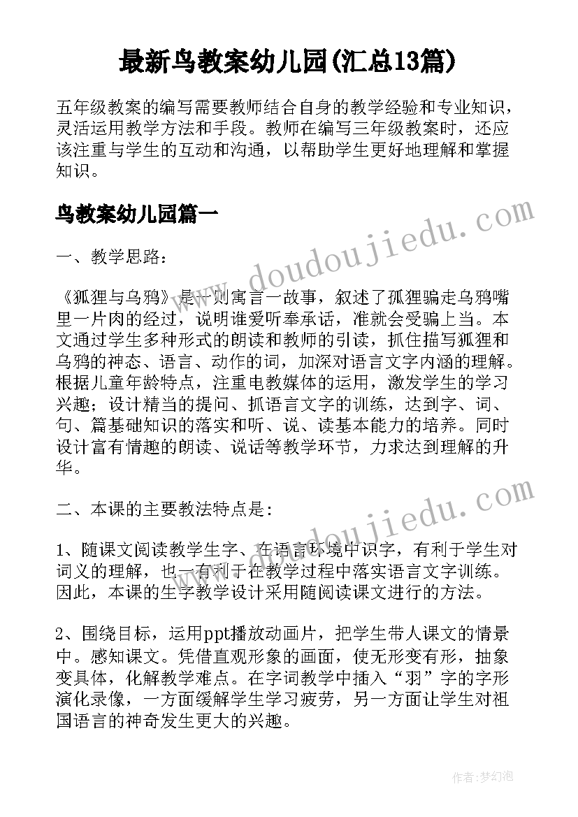 最新鸟教案幼儿园(汇总13篇)