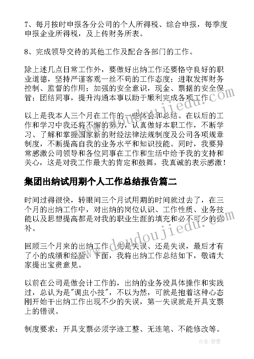 2023年集团出纳试用期个人工作总结报告 出纳个人试用期工作总结(通用15篇)