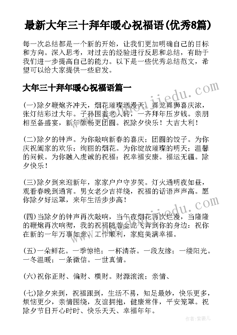 最新大年三十拜年暖心祝福语(优秀8篇)