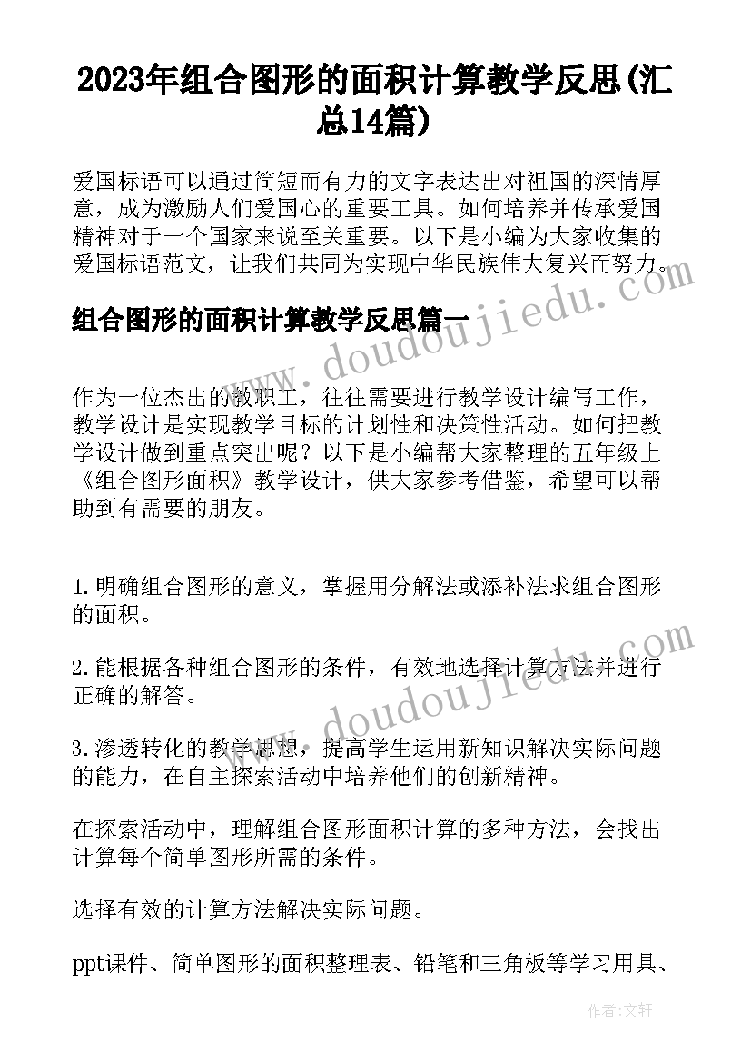 2023年组合图形的面积计算教学反思(汇总14篇)