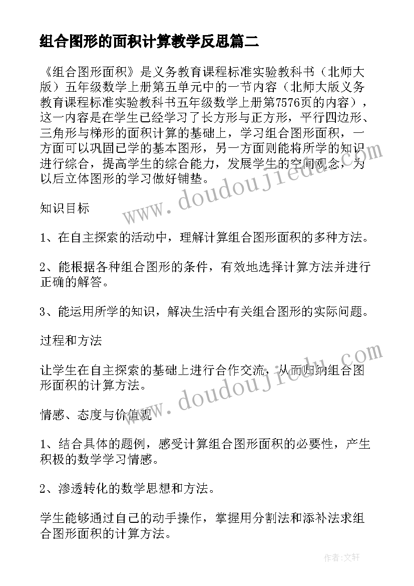 2023年组合图形的面积计算教学反思(汇总14篇)