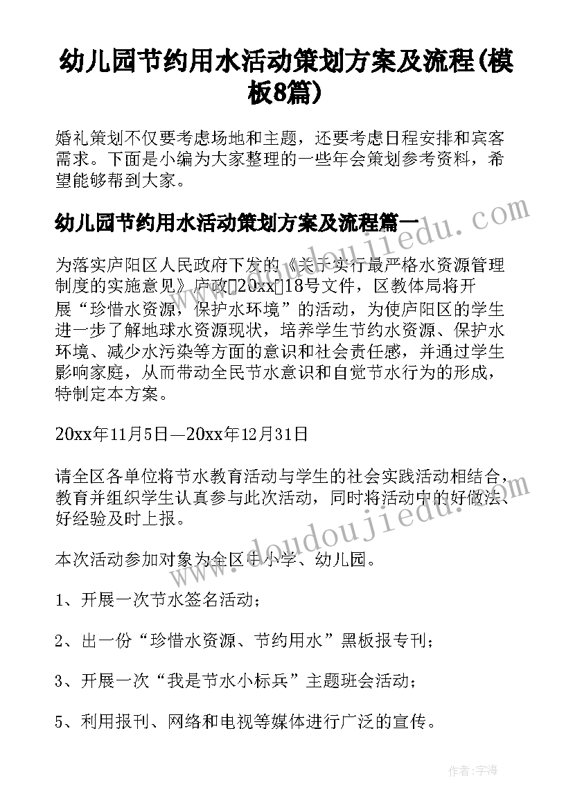 幼儿园节约用水活动策划方案及流程(模板8篇)