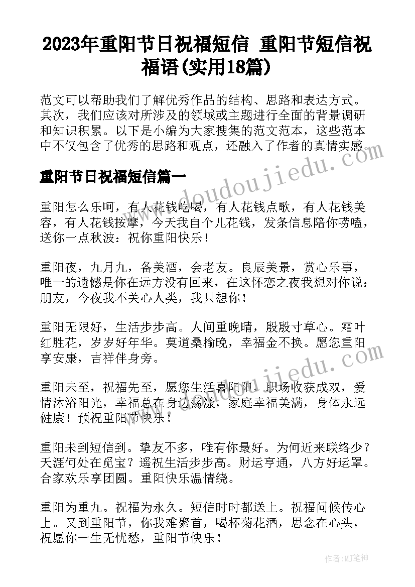 2023年重阳节日祝福短信 重阳节短信祝福语(实用18篇)