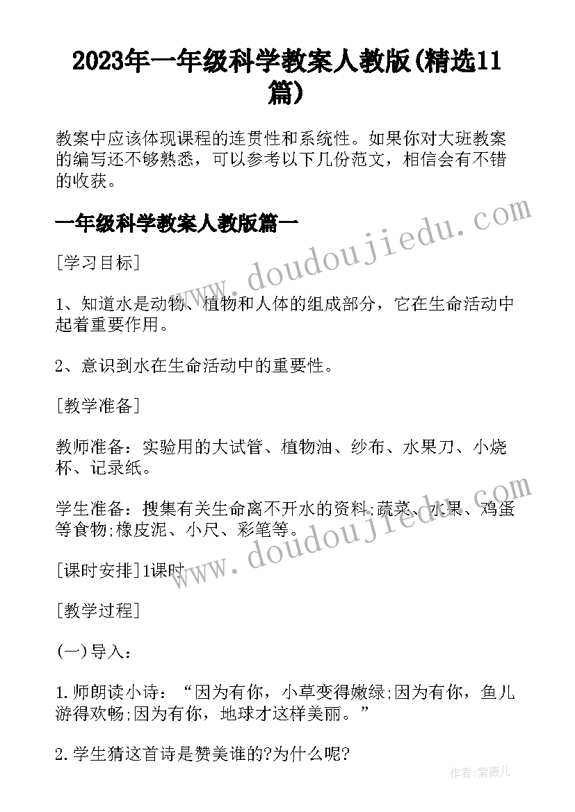 2023年一年级科学教案人教版(精选11篇)