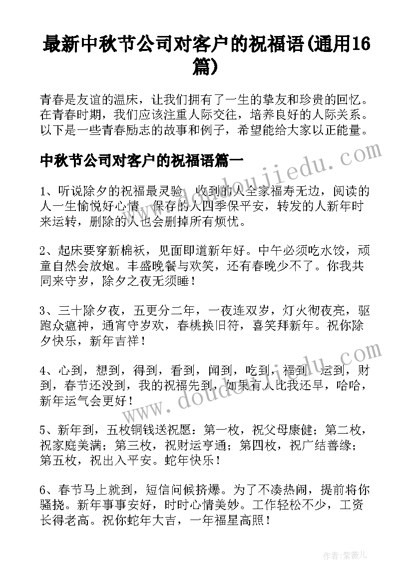 最新中秋节公司对客户的祝福语(通用16篇)