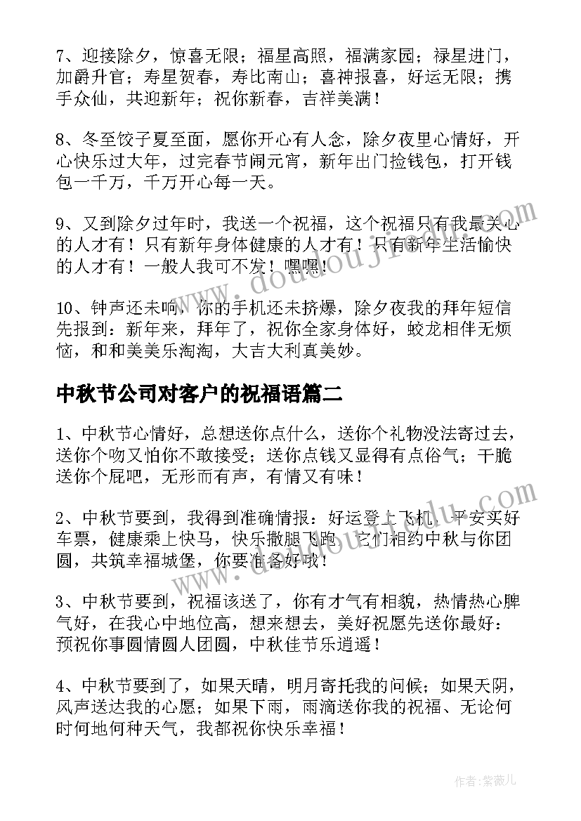 最新中秋节公司对客户的祝福语(通用16篇)