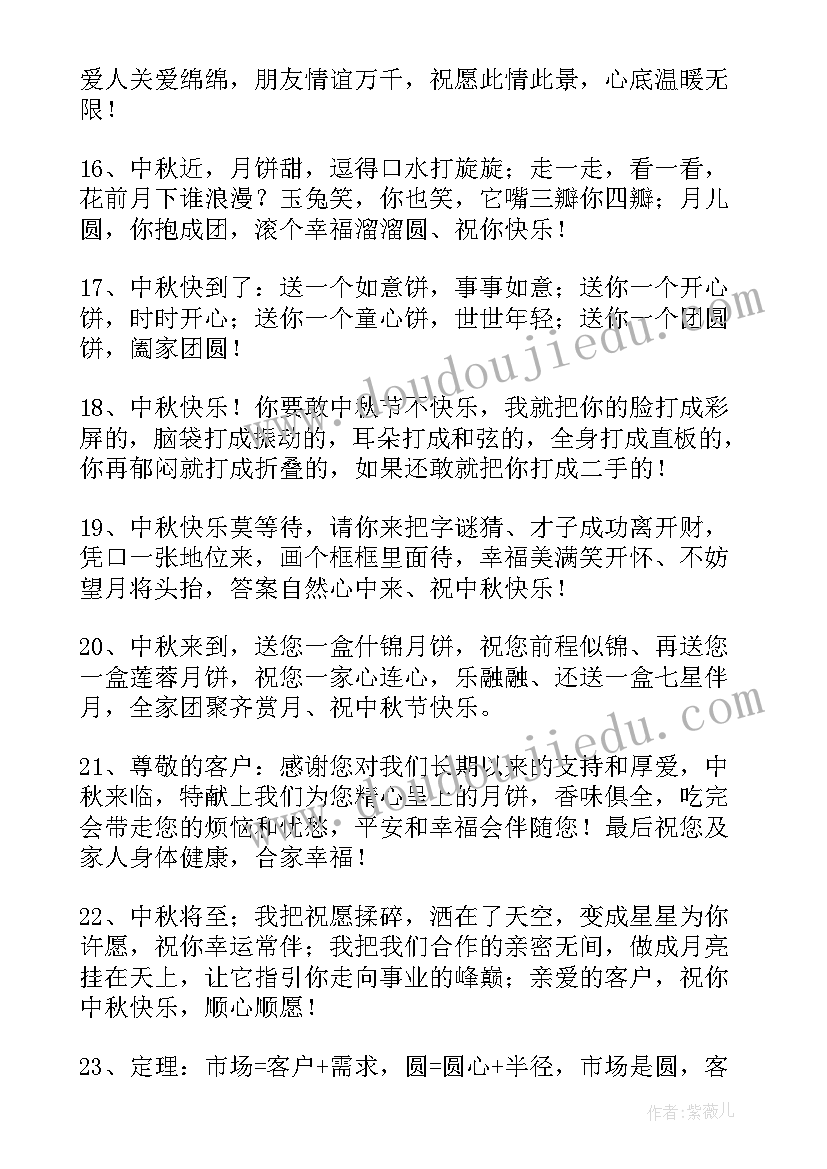 最新中秋节公司对客户的祝福语(通用16篇)