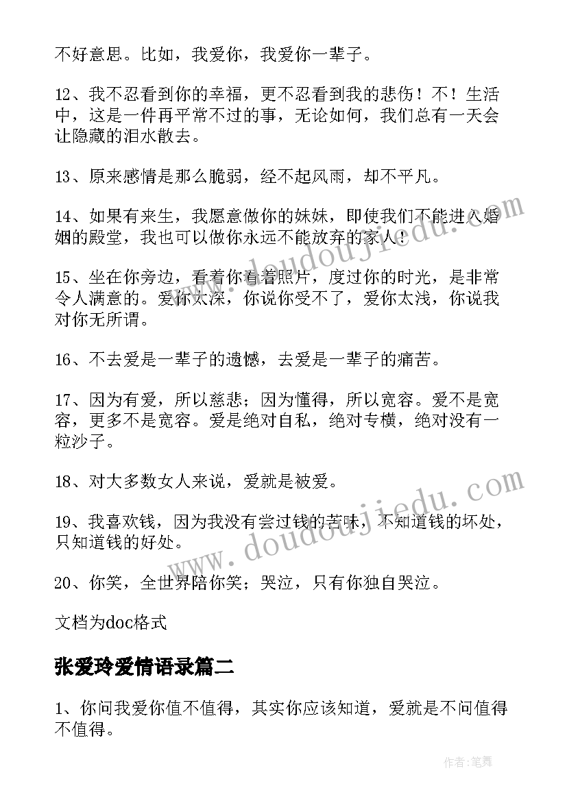 2023年张爱玲爱情语录 张爱玲爱情经典语录(优质14篇)