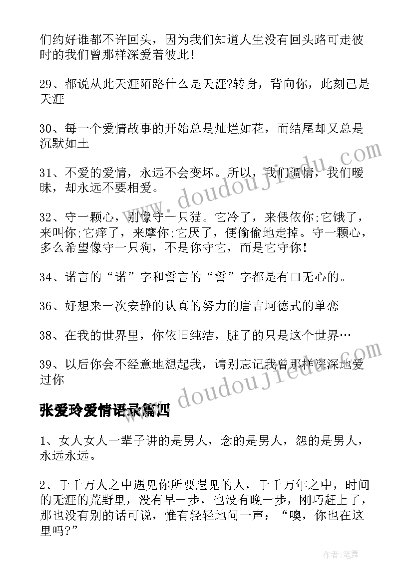 2023年张爱玲爱情语录 张爱玲爱情经典语录(优质14篇)