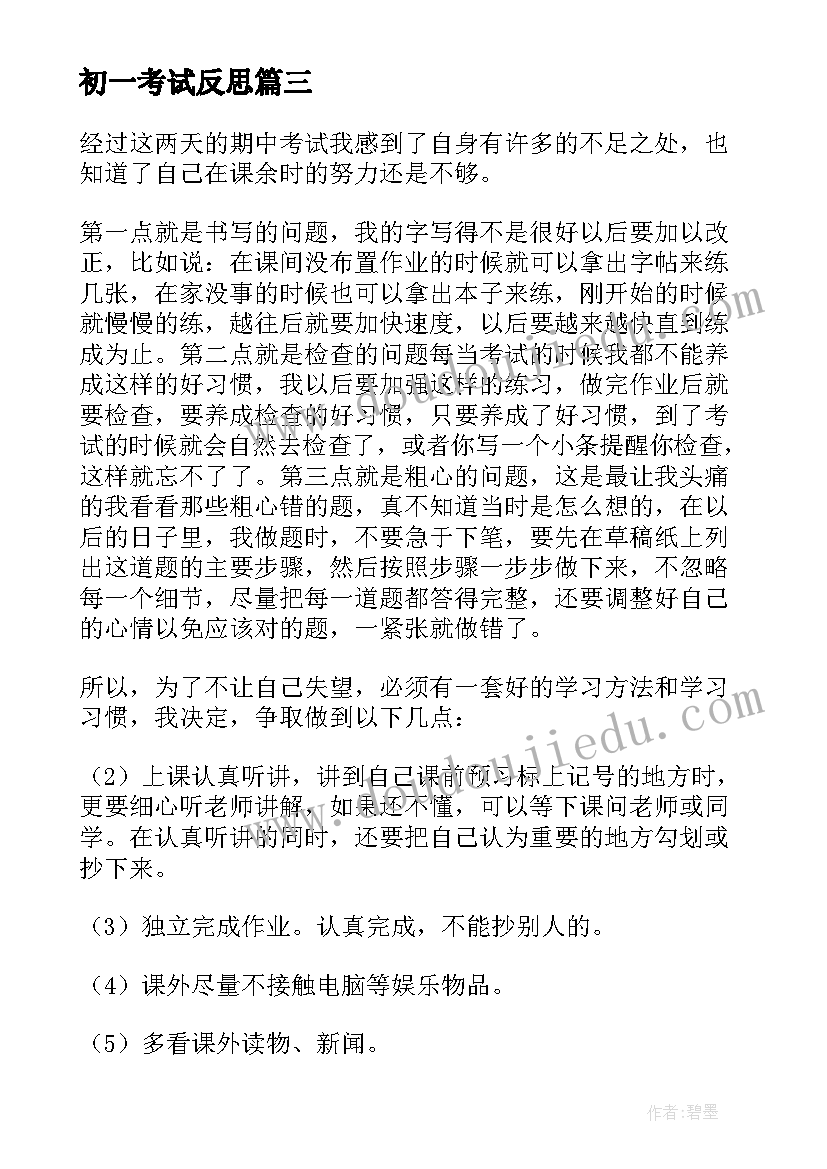 初一考试反思 初一期试语文试卷分析总结与反思(优秀6篇)