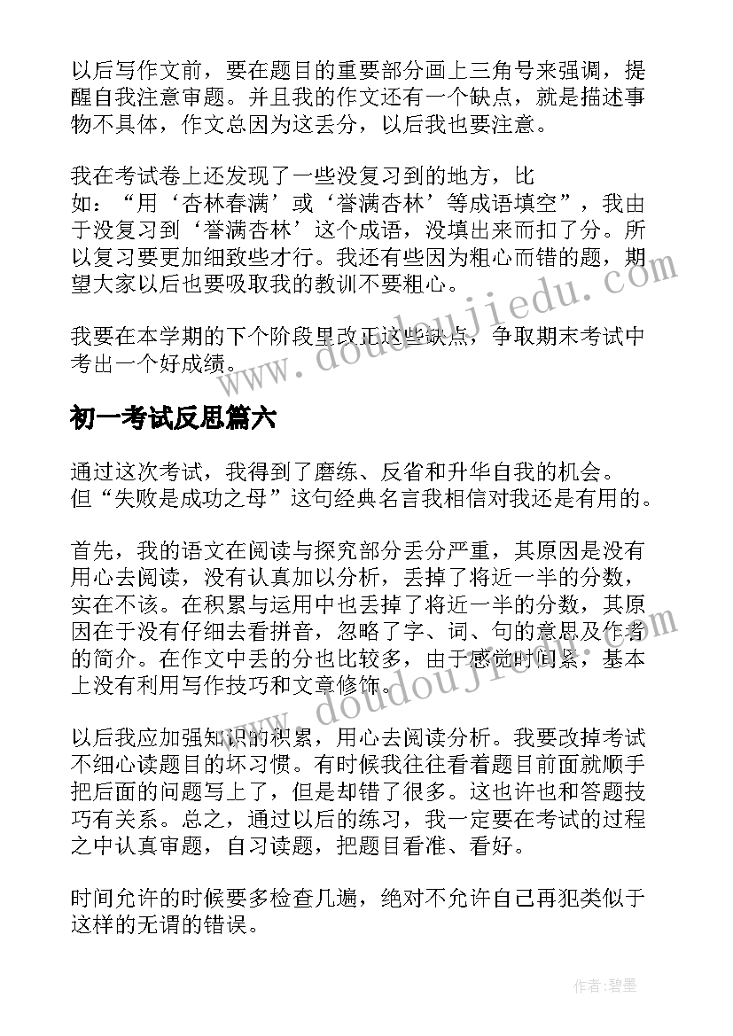 初一考试反思 初一期试语文试卷分析总结与反思(优秀6篇)