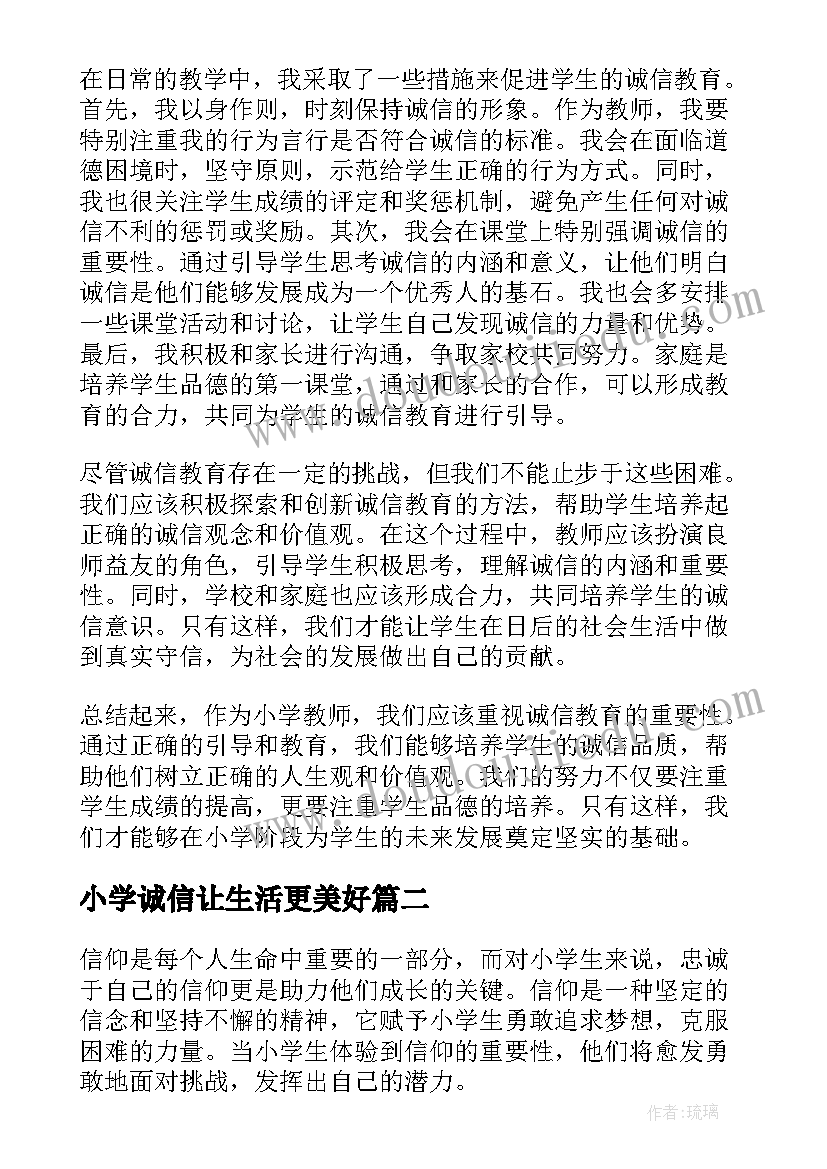 2023年小学诚信让生活更美好 诚信案例小学教师心得体会(优质15篇)