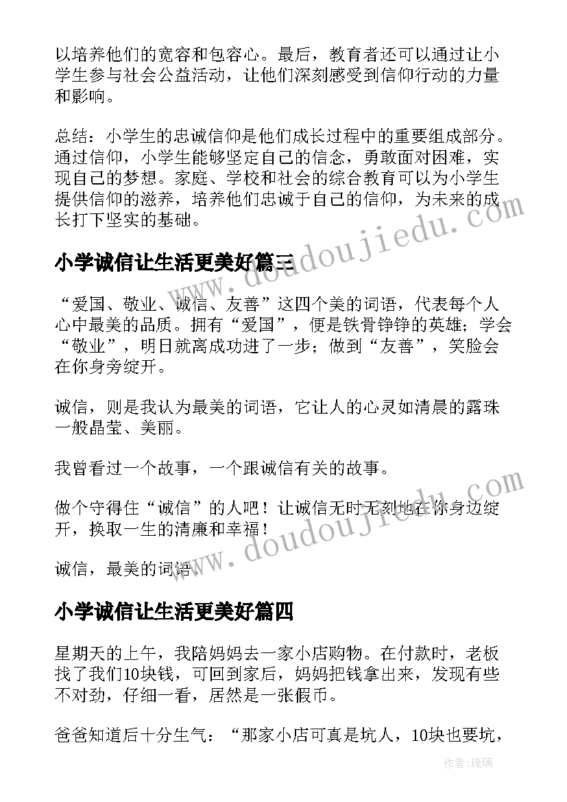 2023年小学诚信让生活更美好 诚信案例小学教师心得体会(优质15篇)